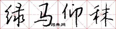 绿马仰秣怎么写好看
