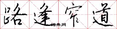 路逢窄道怎么写好看