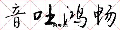 音吐鸿畅怎么写好看