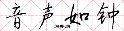 音声如钟怎么写好看