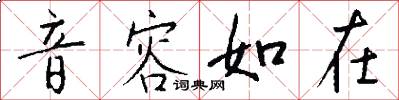 音容如在怎么写好看