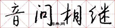 音问相继怎么写好看
