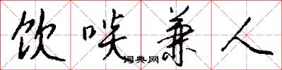 饮啖兼人怎么写好看