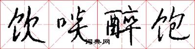 饮啖醉饱怎么写好看