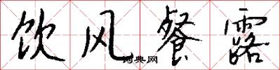 饮风餐露怎么写好看