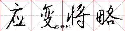 应变将略怎么写好看