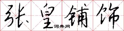 张皇铺饰怎么写好看
