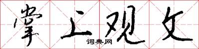 掌上观文怎么写好看