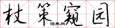 杖策窥园怎么写好看