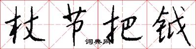 杖节把钺怎么写好看