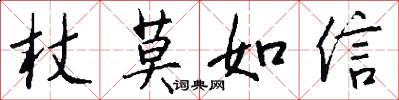 杖莫如信怎么写好看
