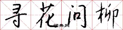 寻花问柳怎么写好看