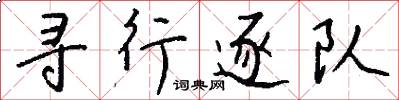 寻行逐队怎么写好看
