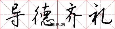 导德齐礼怎么写好看