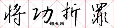 将功折罪怎么写好看