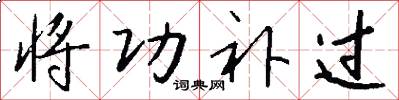 将功补过怎么写好看
