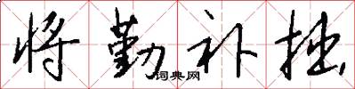将勤补拙怎么写好看
