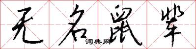 无名鼠辈怎么写好看