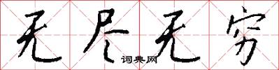 无尽无穷怎么写好看