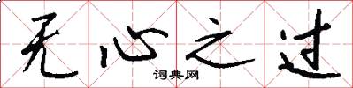 无心之过怎么写好看
