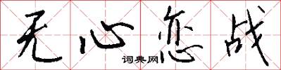 无心恋战怎么写好看