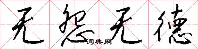 无怨无德怎么写好看