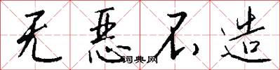 无恶不造怎么写好看