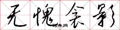 无愧衾影怎么写好看