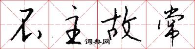 不主故常怎么写好看
