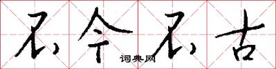 不今不古怎么写好看