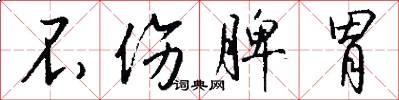 不伤脾胃怎么写好看
