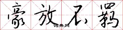 豪放不羁怎么写好看