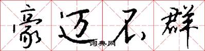 豪迈不群怎么写好看