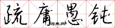 疏庸愚钝怎么写好看