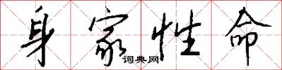 身家性命怎么写好看