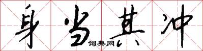 身当其冲怎么写好看