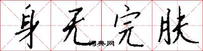 身无完肤怎么写好看