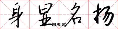 身显名扬怎么写好看