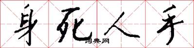 身死人手怎么写好看