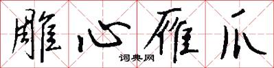 雕心雁爪怎么写好看