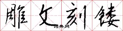 雕文刻镂怎么写好看