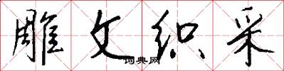 雕文织采怎么写好看