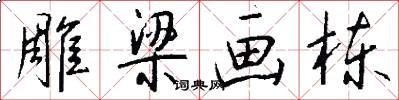 雕梁画栋怎么写好看