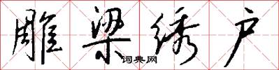 雕梁绣户怎么写好看
