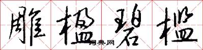雕楹碧槛怎么写好看