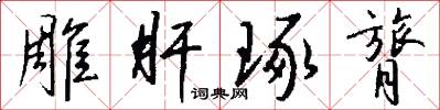 雕肝琢膂怎么写好看