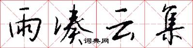 雨凑云集怎么写好看