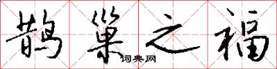 鹊巢之福怎么写好看
