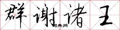 群谢诸王怎么写好看