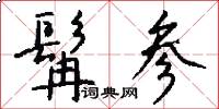 髯参怎么写好看
